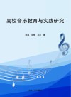 高校音乐教育与实践研究 封面