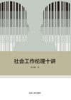 社会工作伦理十讲 封面