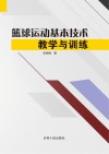 篮球运动基本技术教学与训练 封面