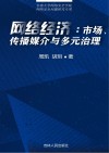 网络经济:市场、传播媒介与多元治理 封面