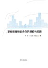 职业教育校企合作的理论与实践 封面