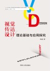 视觉传达设计理论基础与应用探究 封面