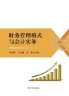 财务管理模式与会计实务 封面