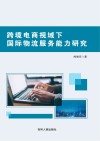 跨境电商视域下国际物流服务能力研究 封面