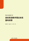 跨文化视域下的高校英语教学理论体系重构探索 封面
