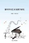 钢琴伴奏艺术及教学研究 封面