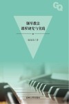 钢琴教法课程研究与实践 封面