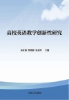 高校英语教学创新性研究 封面