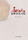 长白山森林采伐习俗 封面