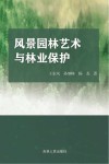 风景园林艺术与林业保护 封面
