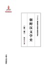 朝鲜汉文学史  第2卷 封面