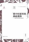 冀中村落里的燕赵遗韵：耿村民间故事传承研究 封面