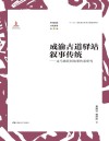 成渝古道驿站叙事传统 封面