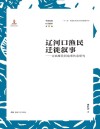 辽河口渔民迁徙叙事u3000古渔雁民间故事传承研究 封面