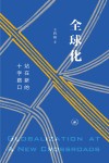 全球化  站在新的十字路口 封面