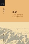 决战:毛泽东、蒋介石是如何应对三大战役的(增订版) 封面