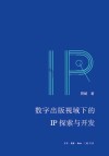 数字出版视域下的IP探索与开发 封面