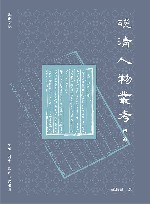 晚清人物丛考 初编、二编 封面