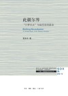 此疆尔界  门罗主义与近代空间政治 封面