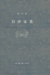 白沙宋墓 封面