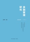 金融管理研究 第5辑 封面