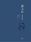 钱仲联讲论清诗 封面