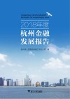 2018年度杭州金融发展报告 封面