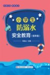 小学生防溺水安全教育 封面