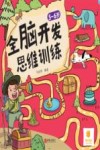 全脑开发思维训练  5岁-6岁 封面