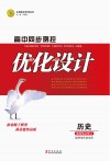 高中同步测控优化设计  历史  选择性必修（2）经济与社会生 封面