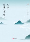 庄子  站在人生边上 封面