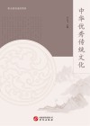 中华优秀传统文化