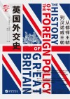 华文全球史  英国外交史  从都铎王朝到汉诺威王朝 封面