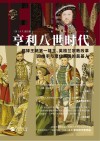 华文全球史 亨利八世时代 都铎王朝第一雄主英格兰宗教改革的推手与现代英国的奠基人 封面