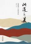 此道之美  先秦诸子人性艺术论 封面