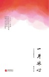 一片冰心 封面