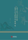 基于核心素养的高中历史教学问题研究 封面