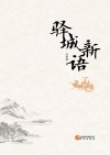 驿城新语 封面
