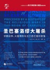 华文全球史078圣巴塞洛缪大屠杀  宗教纷争、大国博弈与法兰西王国的衰落 封面