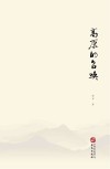 高原的召唤 封面