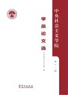 中央社会主义学院学员论文选  第12辑 封面