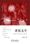 讲张文字  张爱玲的生平与创作 封面