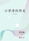 小学序列作文：中年级 教师版 封面