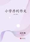 小学序列作文：高年级 教师版 封面