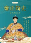 雍正简史 被误解的皇帝