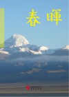 春晖：刘万江诗词选 封面