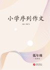 小学序列作为:低年级(教师版) 封面