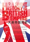 华文全球史  大英帝国简史 封面