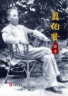翦伯赞画传