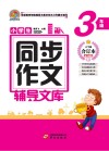 小学生同步作文辅导文库  三年级  上下  合订本  2021版 封面